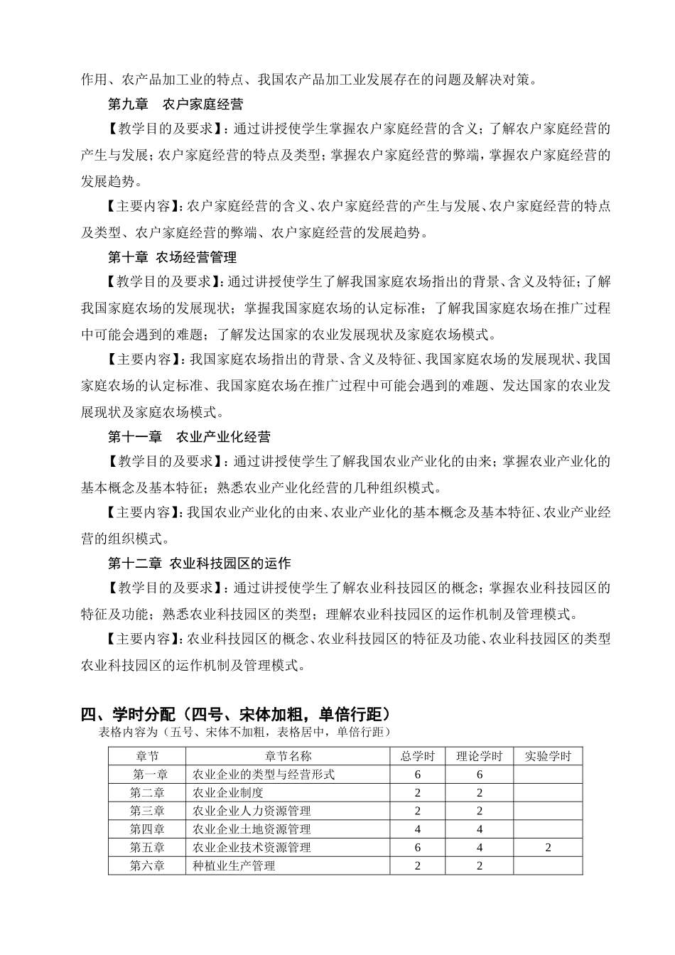 农业企业经营管理理论课教学大纲_第3页