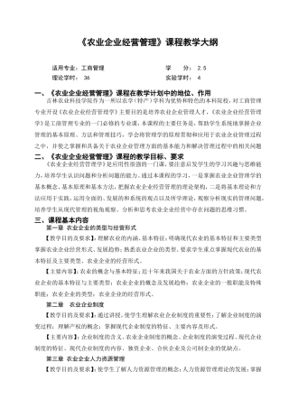 农业企业经营管理理论课教学大纲