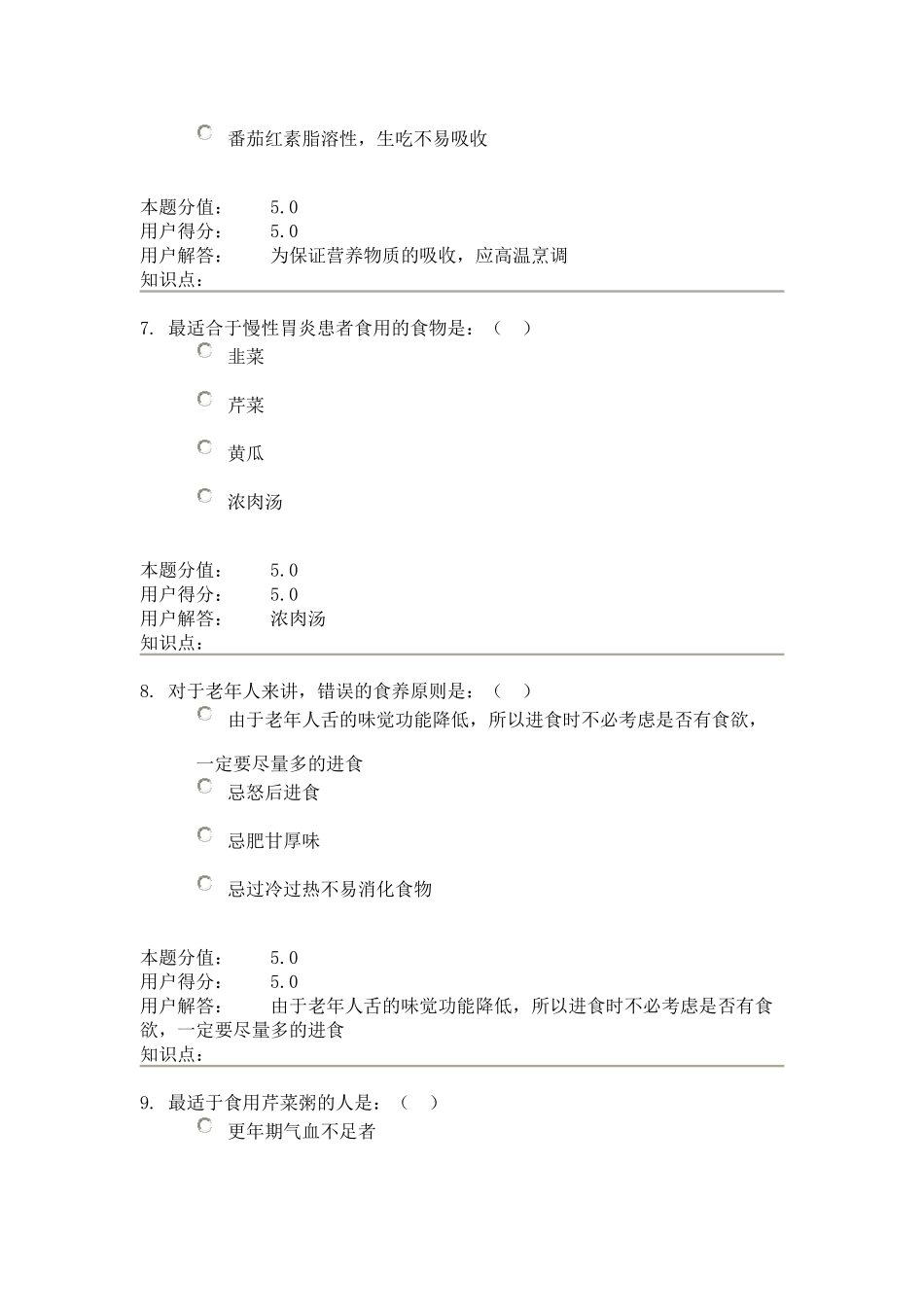 农大远程教育121批次中医食养食疗B满分作业_第3页