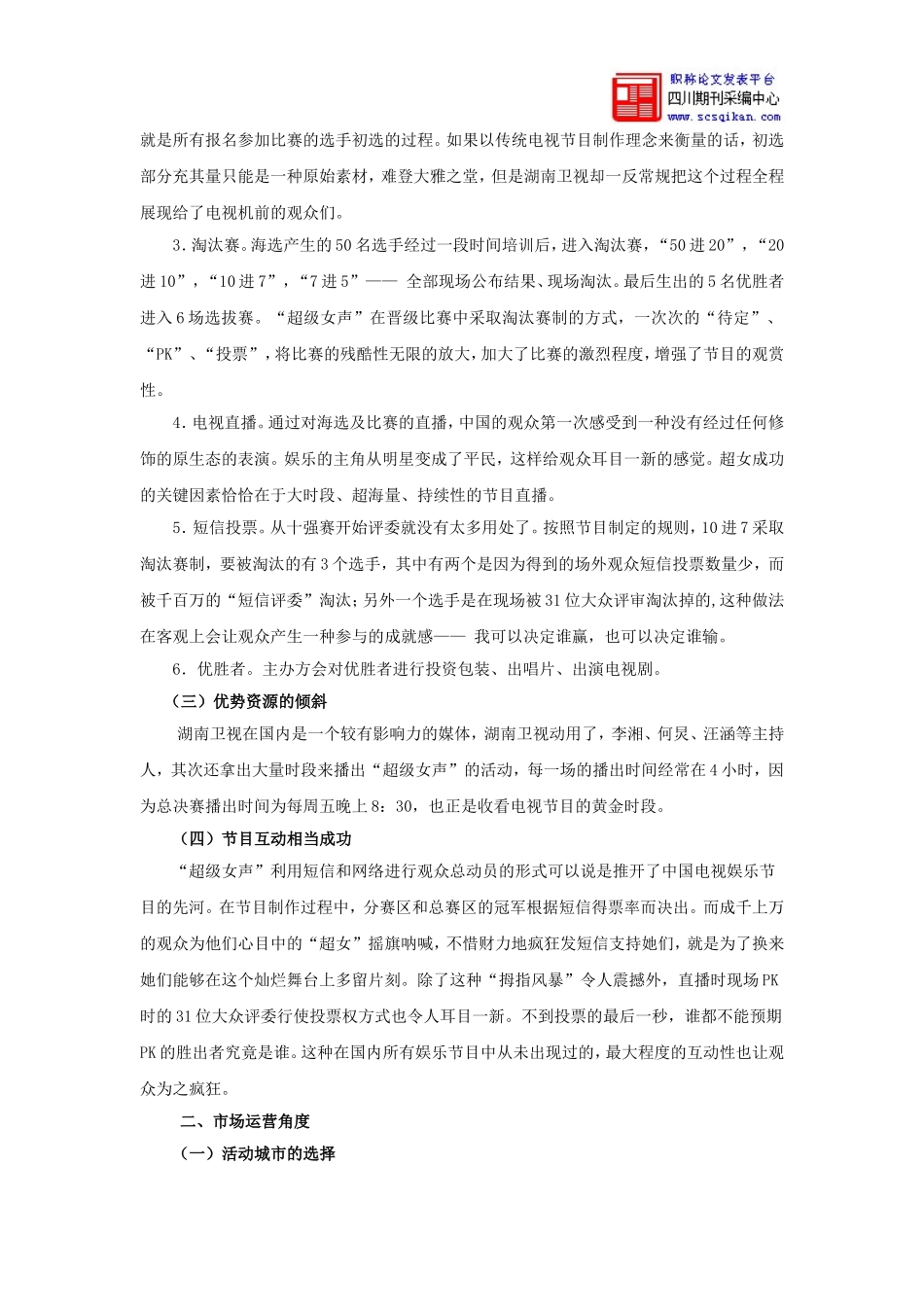 剖析“超级女声”的成功之道_第2页