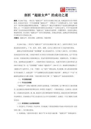 剖析“超级女声”的成功之道