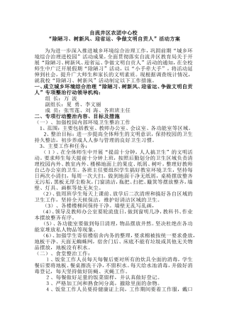 农团中心校除陋习-树新风-迎省运方案