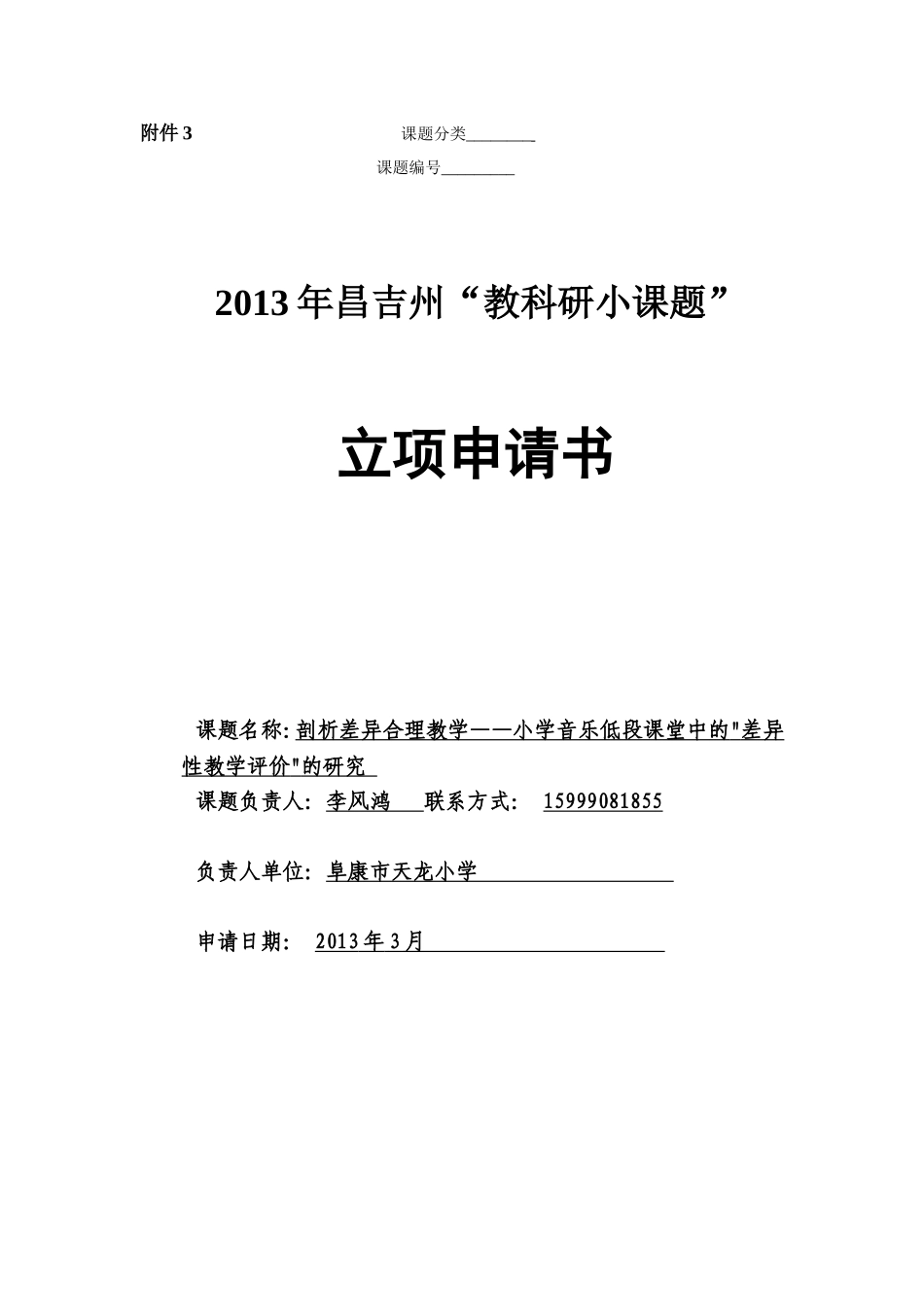 剖析差异合理教学——小学音乐低段课堂中的差异性教学评价的研究_第1页