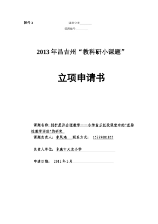 剖析差异合理教学——小学音乐低段课堂中的差异性教学评价的研究