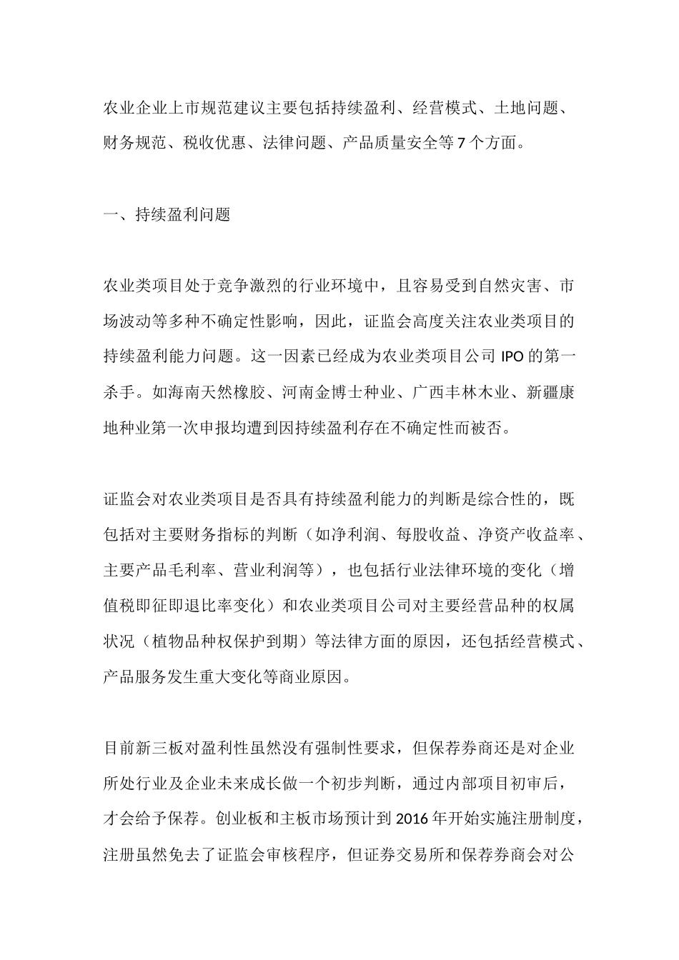 农业企业上市规范七个重点问题_第1页