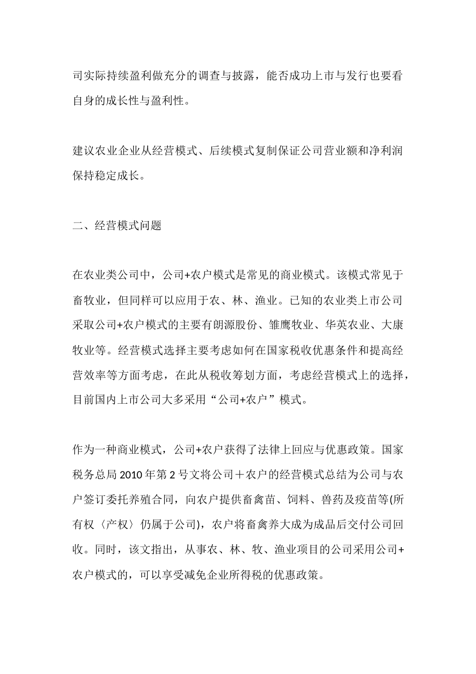 农业企业上市规范七个重点问题_第2页