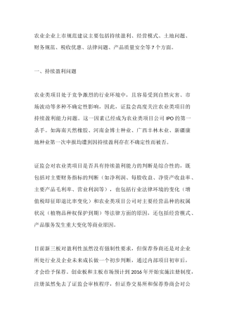 农业企业上市规范七个重点问题