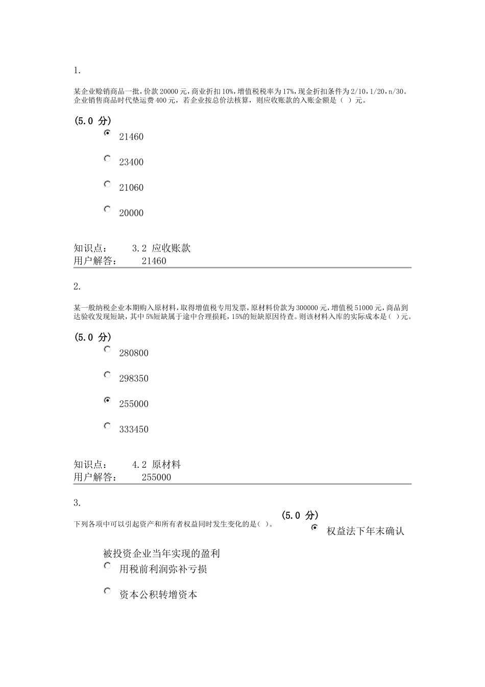 农大中级财务会计第三套在线作业答案_第1页
