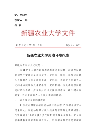 农大周边环境问题