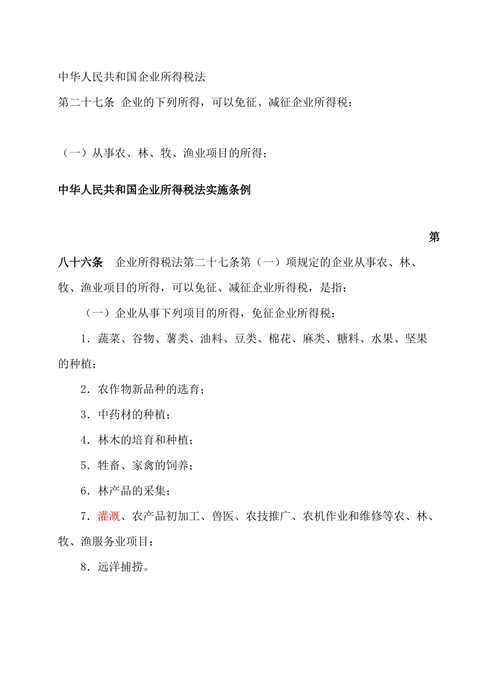 农业企业税收优惠政策_第1页