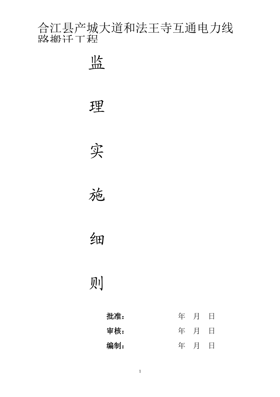 农网改造升级工程10kV低压配电新建工程监理实施细则_第1页