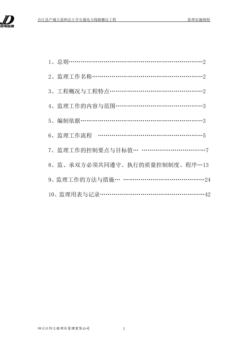 农网改造升级工程10kV低压配电新建工程监理实施细则_第2页