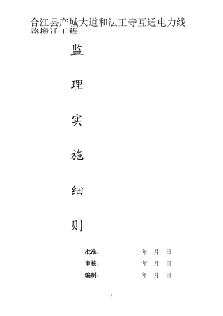 农网改造升级工程10kV低压配电新建工程监理实施细则