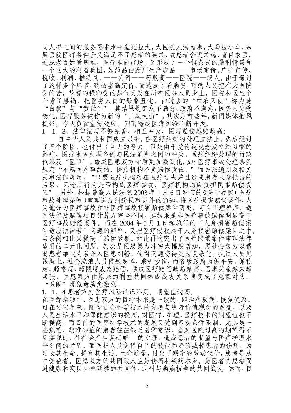 剖析医疗纠纷原因-增强防范意识_第2页
