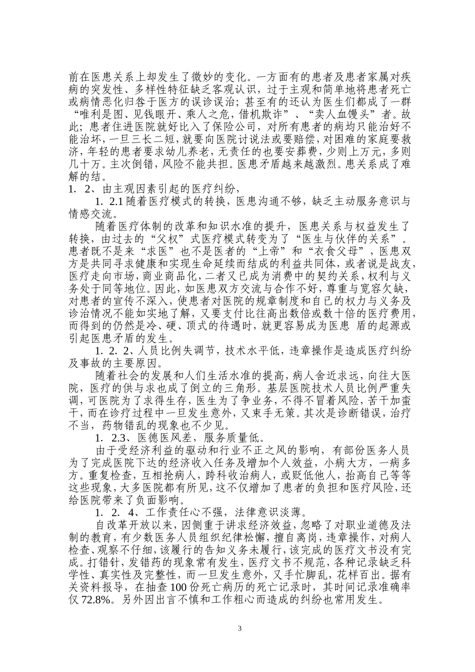 剖析医疗纠纷原因-增强防范意识_第3页