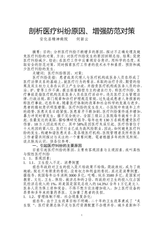 剖析医疗纠纷原因-增强防范意识