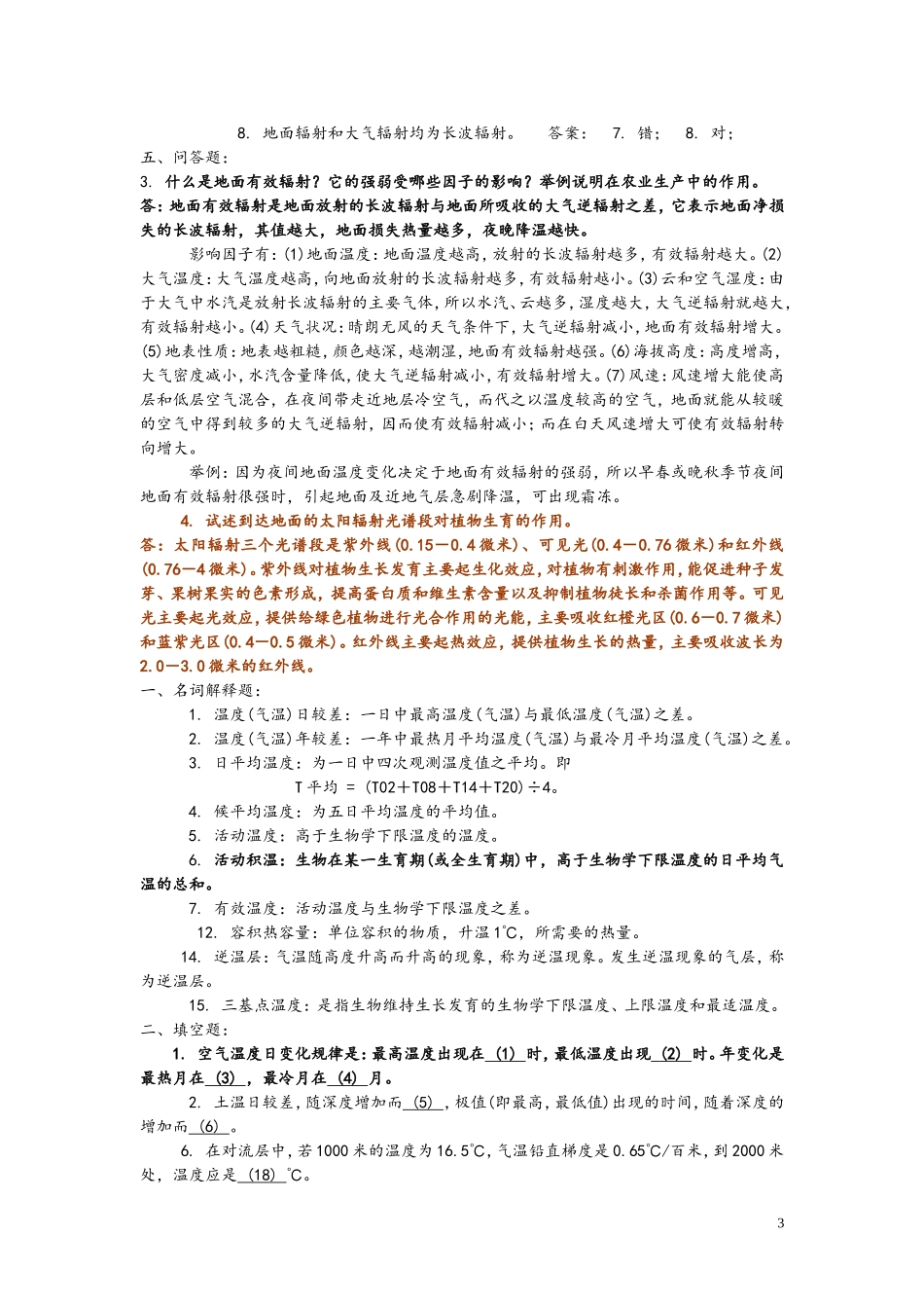 农业气象学复习题_第3页