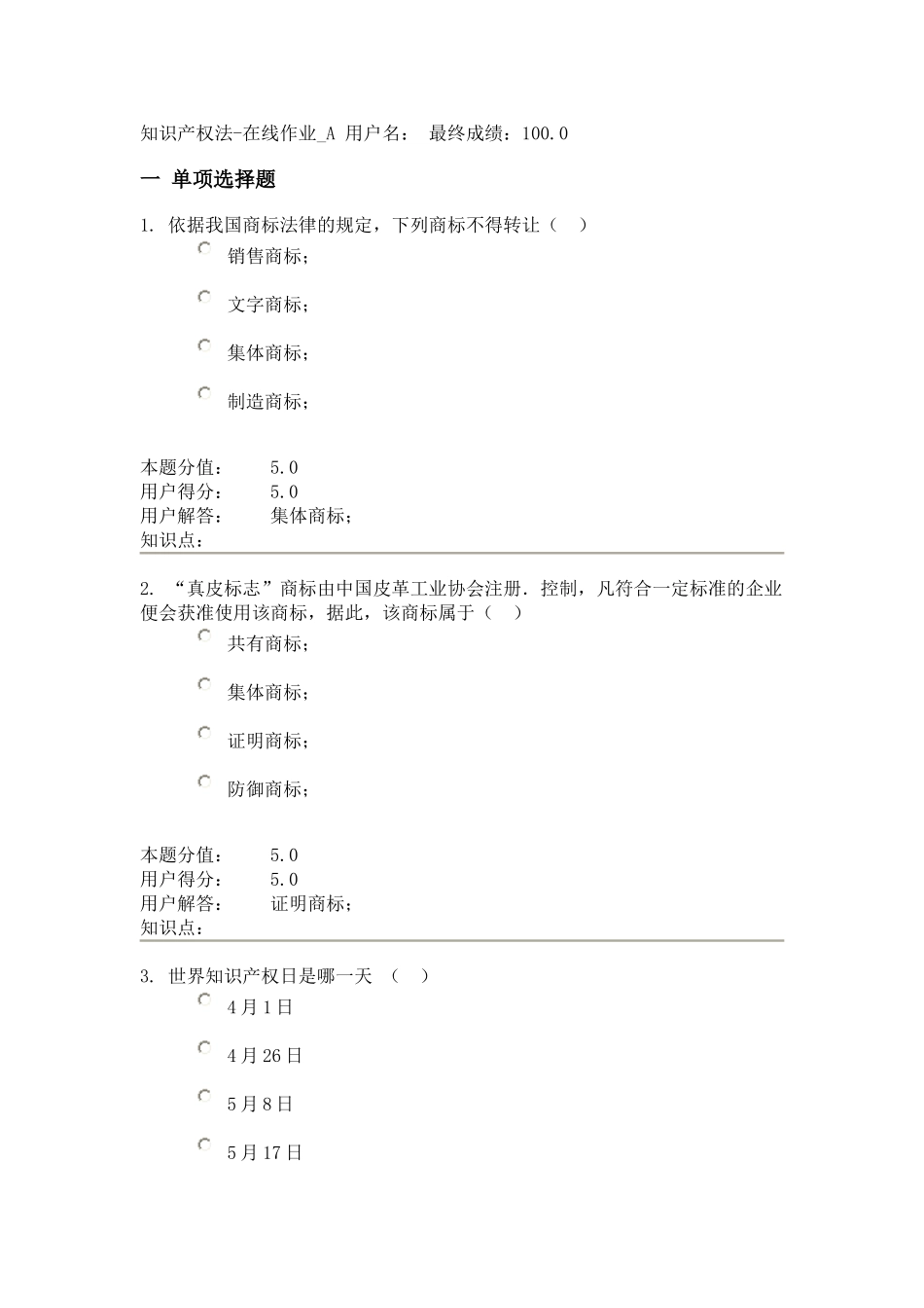农大专升本-知识产权法-在线作业A_第1页