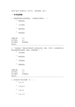 农大专升本-知识产权法-在线作业A