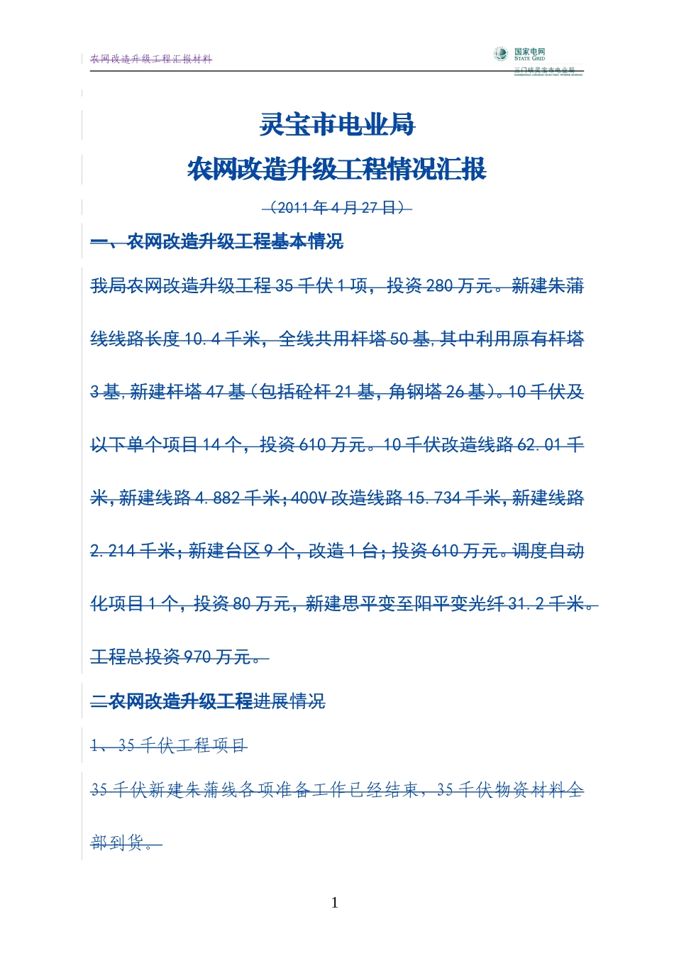 农网改造升级工程验收汇报_第1页