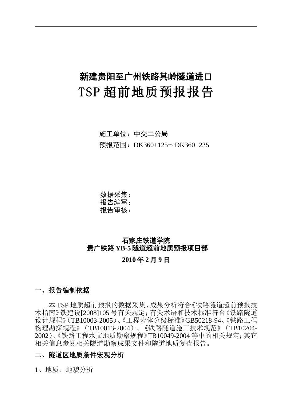 其岭隧道进口DK360+125～DK360+235TSP地质预报报告_第1页
