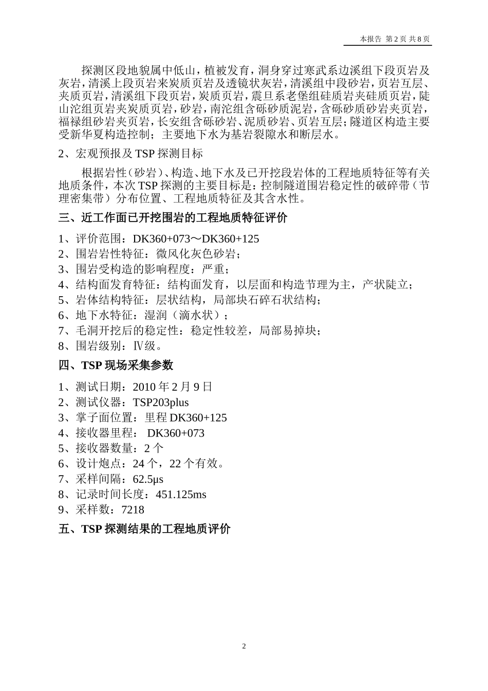 其岭隧道进口DK360+125～DK360+235TSP地质预报报告_第2页
