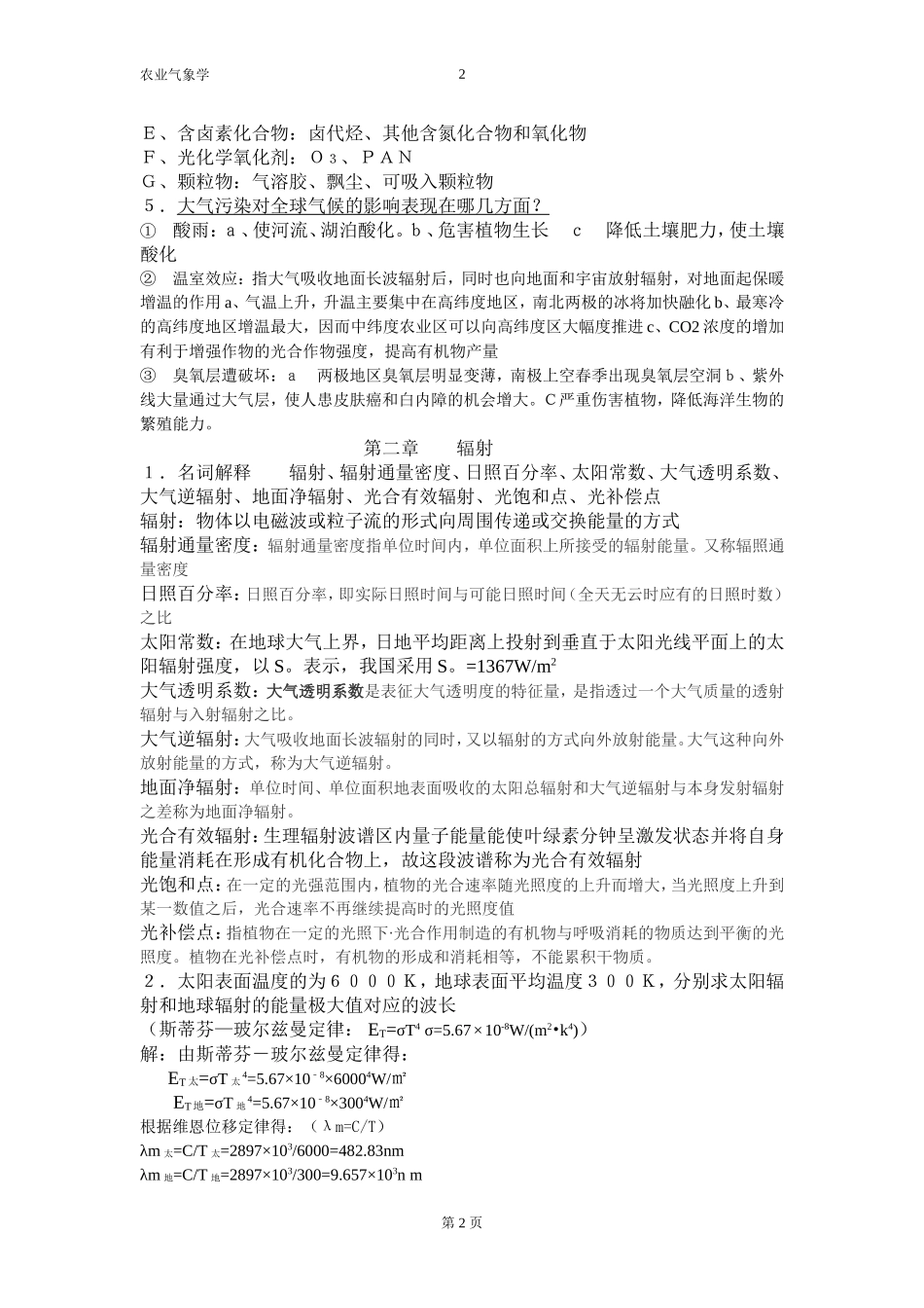 农业气象学-复习资料_第2页