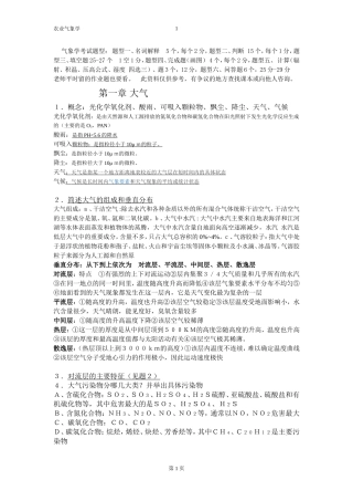 农业气象学-复习资料