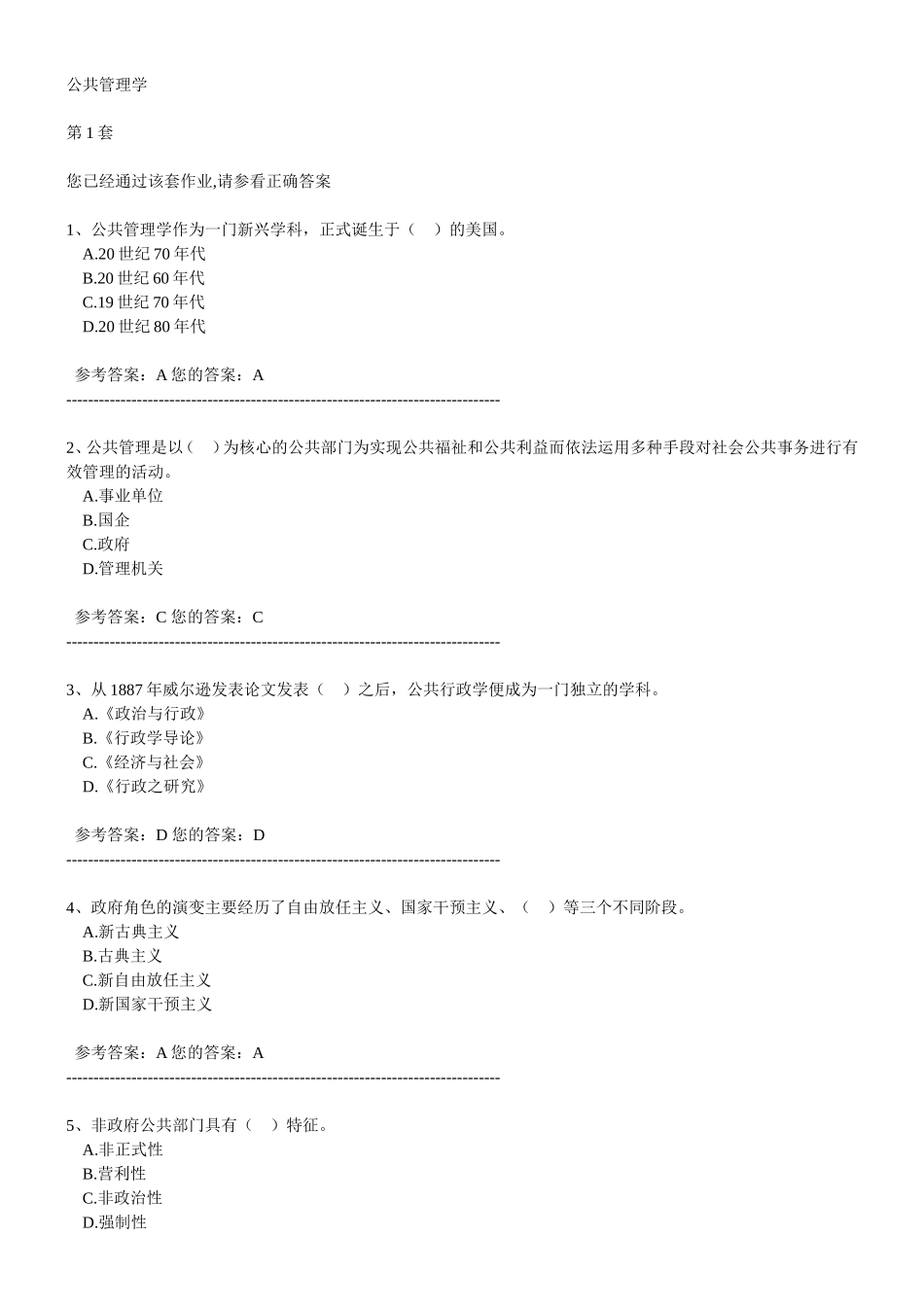 农大作业答案公共管理学1-2_第1页