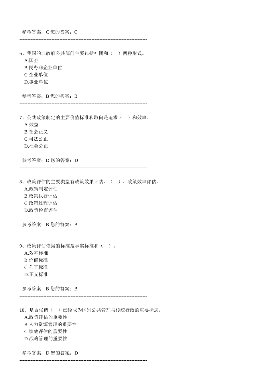 农大作业答案公共管理学1-2_第2页