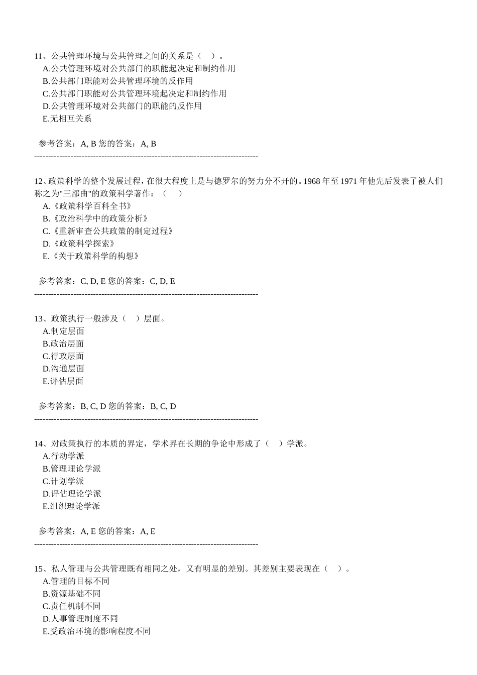农大作业答案公共管理学1-2_第3页