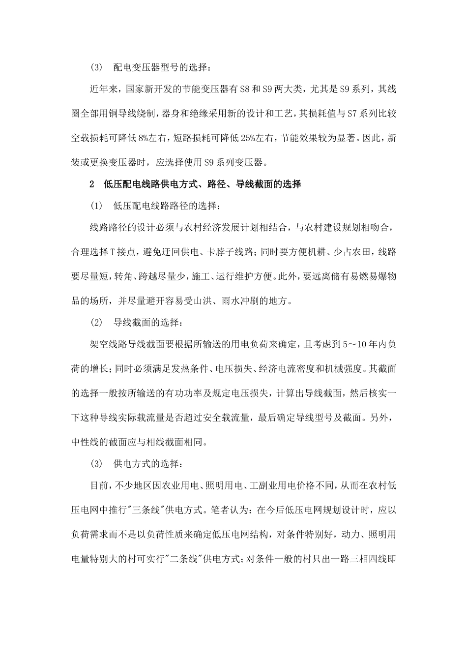 农网改造中的农村低压电网规划与设计_第2页