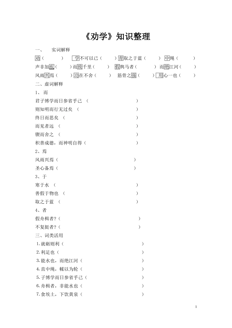 劝学-课后练习及答案_第1页