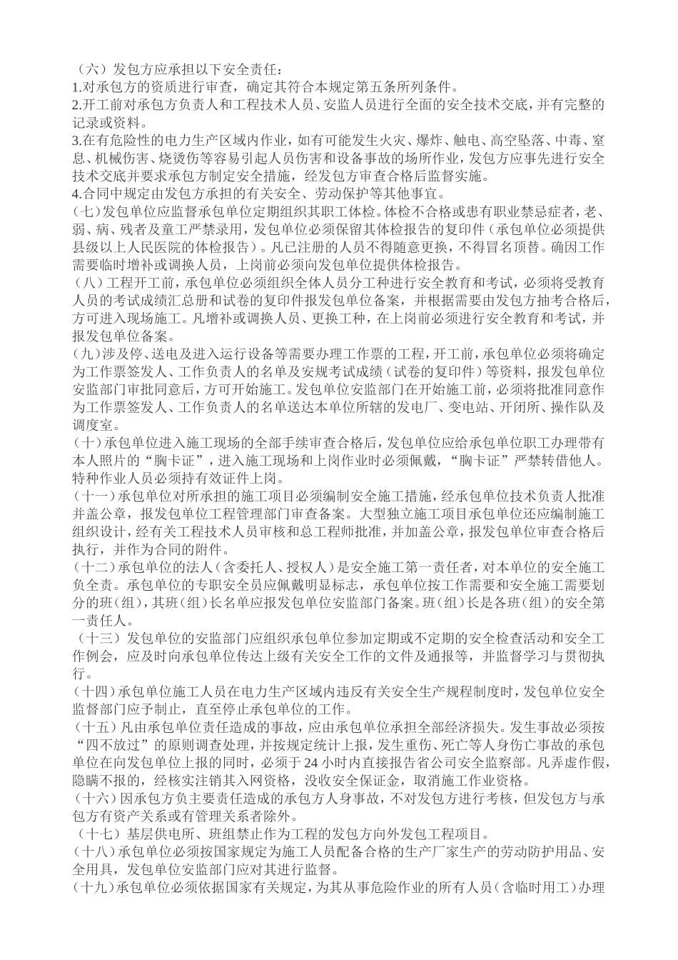 农网建设和改造工程安全管理规定_第2页