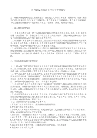 农网建设和改造工程安全管理规定