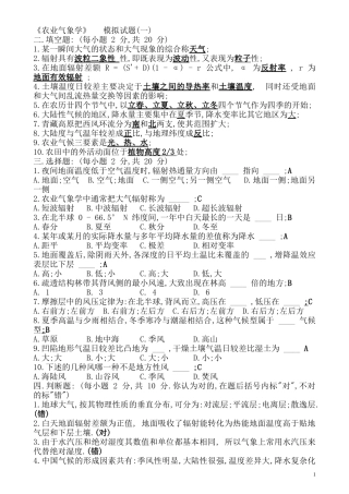 农业气象学试题汇总(含答案)