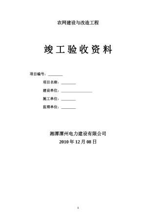 农网建设与改造工程竣工验收资料