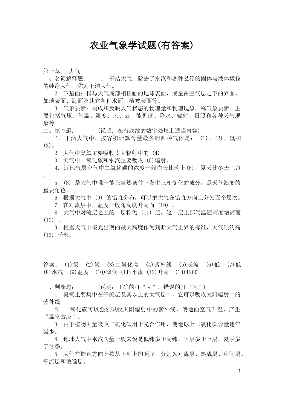 农业气象学试题库及答案_第1页