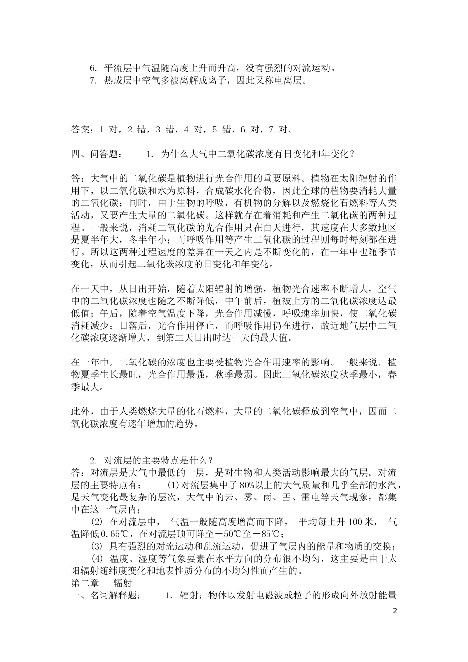 农业气象学试题库及答案_第2页