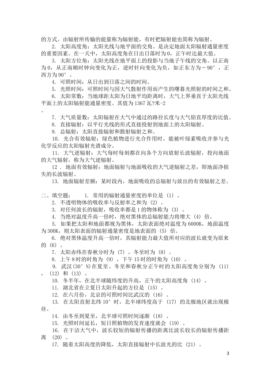 农业气象学试题库及答案_第3页