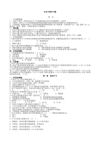 农业气象学习题1-5
