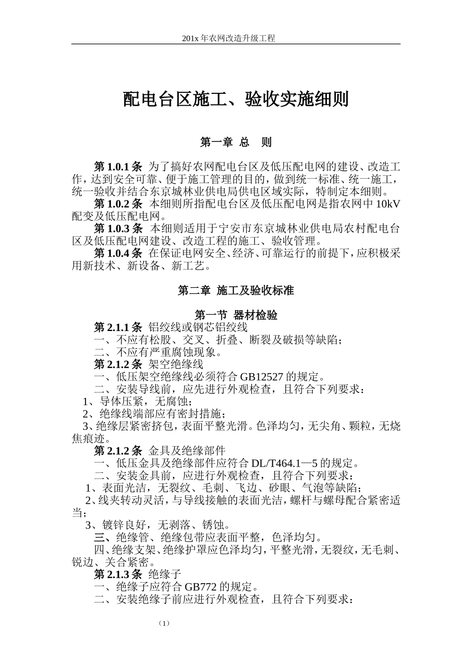 农网配电台区标准化建设施细则_第1页