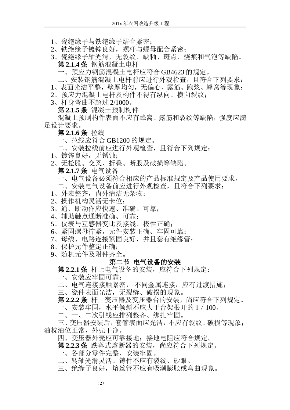农网配电台区标准化建设施细则_第2页