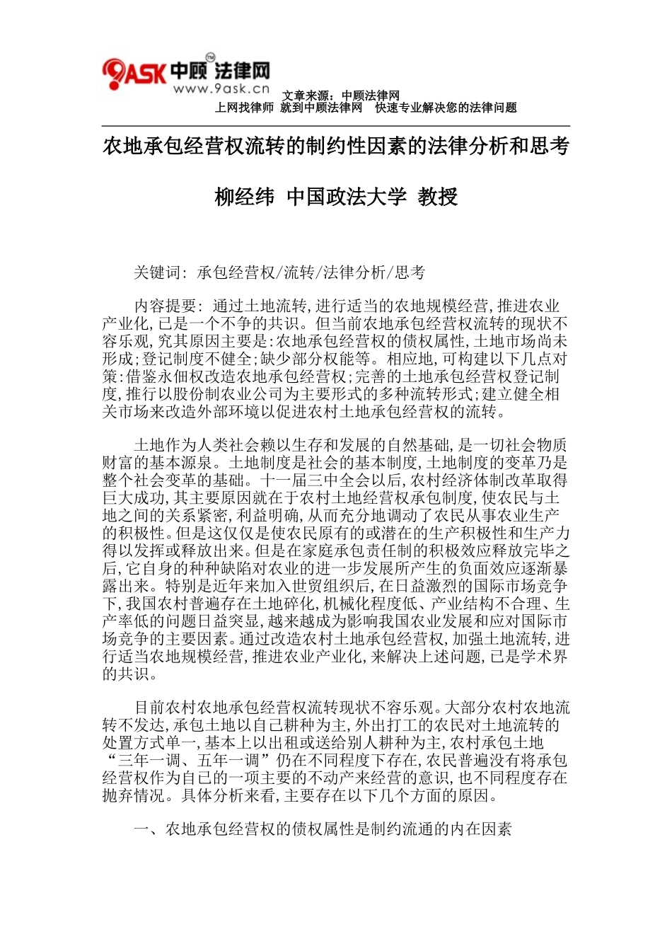农地承包经营权流转的制约性因素的法律分析和思考_第1页
