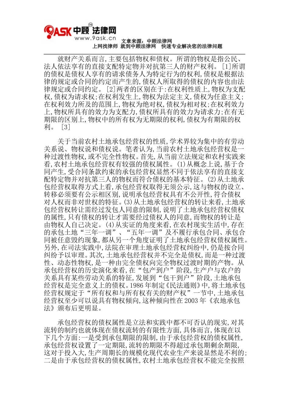 农地承包经营权流转的制约性因素的法律分析和思考_第2页