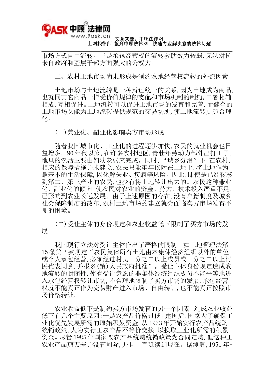 农地承包经营权流转的制约性因素的法律分析和思考_第3页