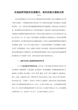 农地抵押贷款的发展模式制约因素及策略安排