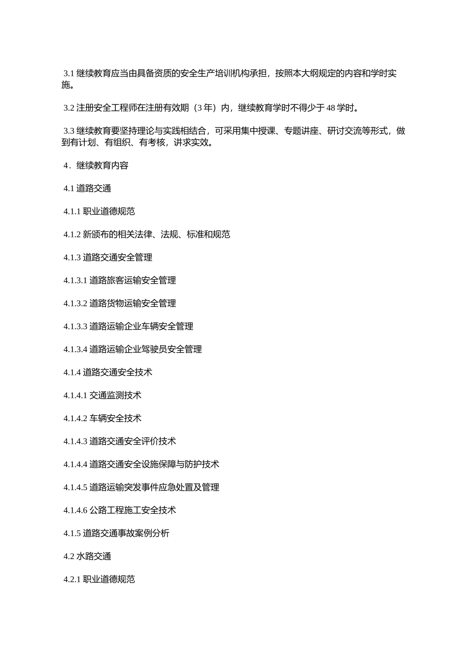 其他安全类别注册安全工程师继续教育大纲(试行)(安监总培训〔20_第2页