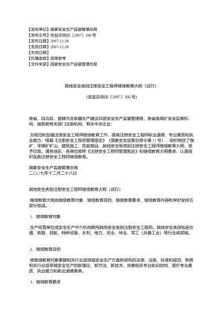 其他安全类别注册安全工程师继续教育大纲(试行)(安监总培训〔20