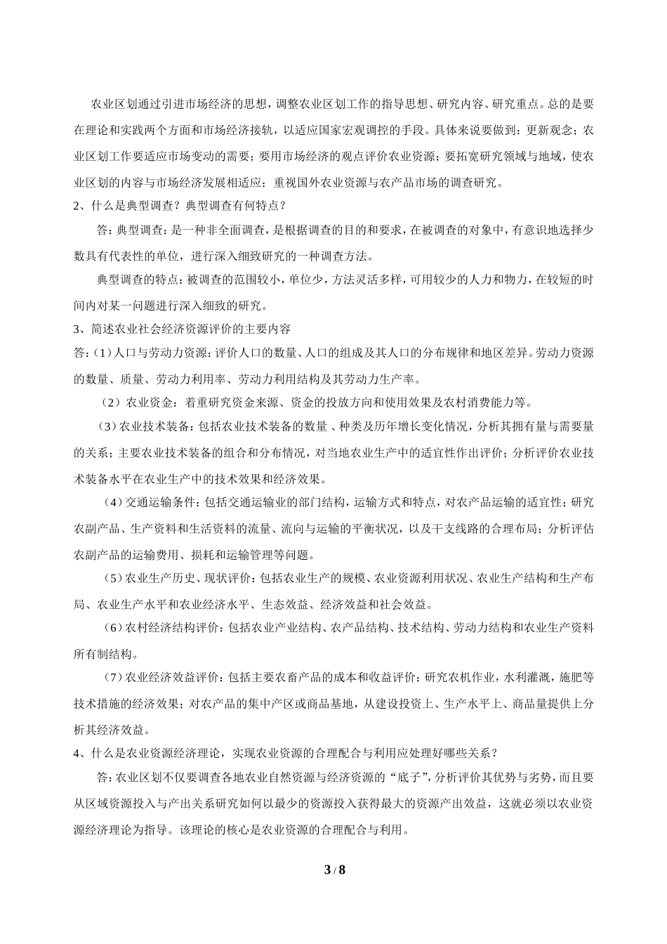 农业区划与布局_第3页